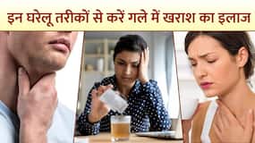 Sore Throat: गर्मियों में गले की खराश का इलाज करेंगे ये घरेलू उपाय, Watch Video