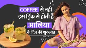 Detox Drink: Alia Bhatt अपने दिन की शुरुआत करती हैं इस Drink के साथ, Watch Video