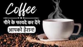 Coffee Benefits: आपकी Body का Fat Burn करती है Coffee, Watch Video Coffee Benefits: आपकी Body का Fat Burn करती है Coffee, Watch Video