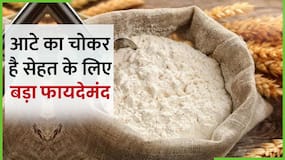 Wheat Bran Benefits: आटे का चोकर फेंकने से पहले जरूर देखें ये Video, Wheat Bran Benefits: आटे का चोकर फेंकने से पहले जरूर देखें ये Video,