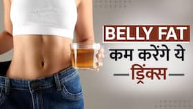Reduce Belly Fat: रोजाना पिएं ये ड्रिंक्स, बेली फैट होगा गायब! Watch Video