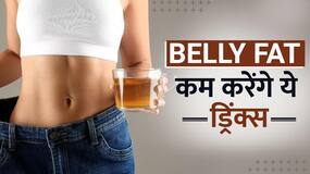 Reduce Belly Fat: रोजाना पिएं ये ड्रिंक्स, बेली फैट होगा गायब! Watch Video