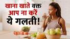 जानें खाना खाने के दौरान पानी पीना कितना सही और कितना गलत?