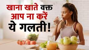 जानें खाना खाने के दौरान पानी पीना कितना सही और कितना गलत?