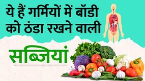 Vegetables in Summer: गर्मियों में Body को रखना है Cool, तो इन सब्जियों को डाइट में करें शामिल Vegetables in Summer: गर्मियों में Body को रखना है Cool, तो इन सब्जियों को डाइट में करें शामिल