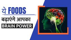 Brain Power बढ़ाने के लिए करें इन Foods का सेवन, Watch Video