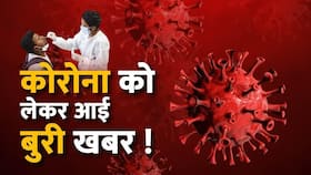 Covid Case in India: लगातार बढ़ रहे Corona Case के बीच आई ये बड़ी खबर