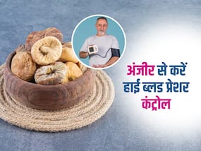 इस 1 ड्राई फ्रूट को रोजाना खाने से कंट्रोल रहता है हाई ब्लड प्रेशर, ज्यादा दवा खाने की नहीं पड़ती जरूरत