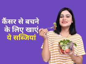 कैंसर से बचने के लिए खाएं ये 8 सब्जियां, हमेशा रहेंगे हेल्दी कैंसर से बचने के लिए खाएं ये 8 सब्जियां, हमेशा रहेंगे हेल्दी