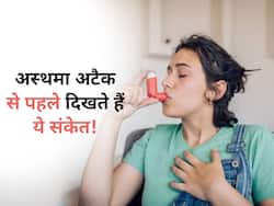अस्थमा अटैक आने से पहले शरीर में दिखते हैं ये लक्षण, समय रहते करें पहचान