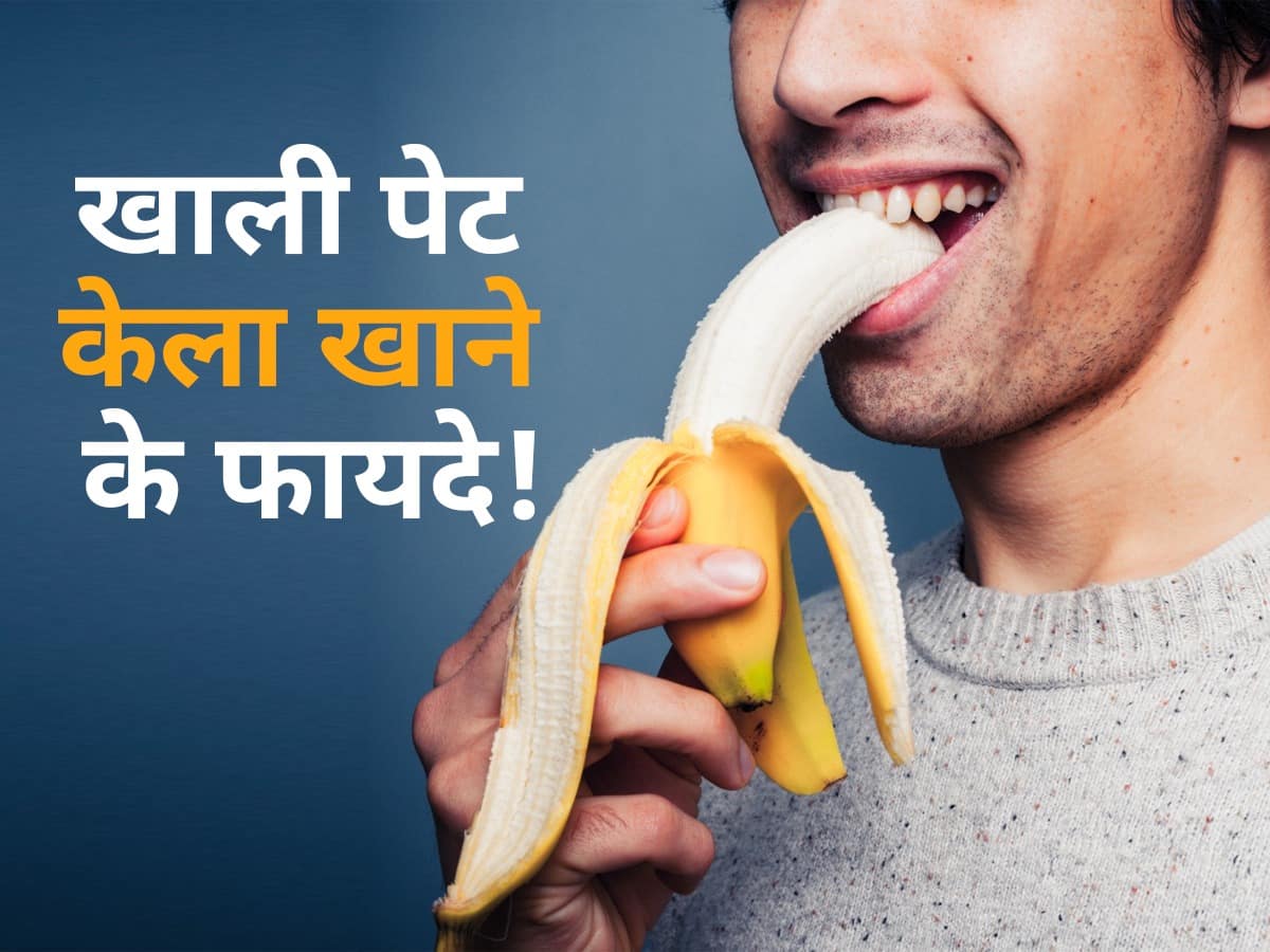 Banana at empty stomach : सुबह खाली पेट 2 केले निकाल फेंकेंगे शरीर से