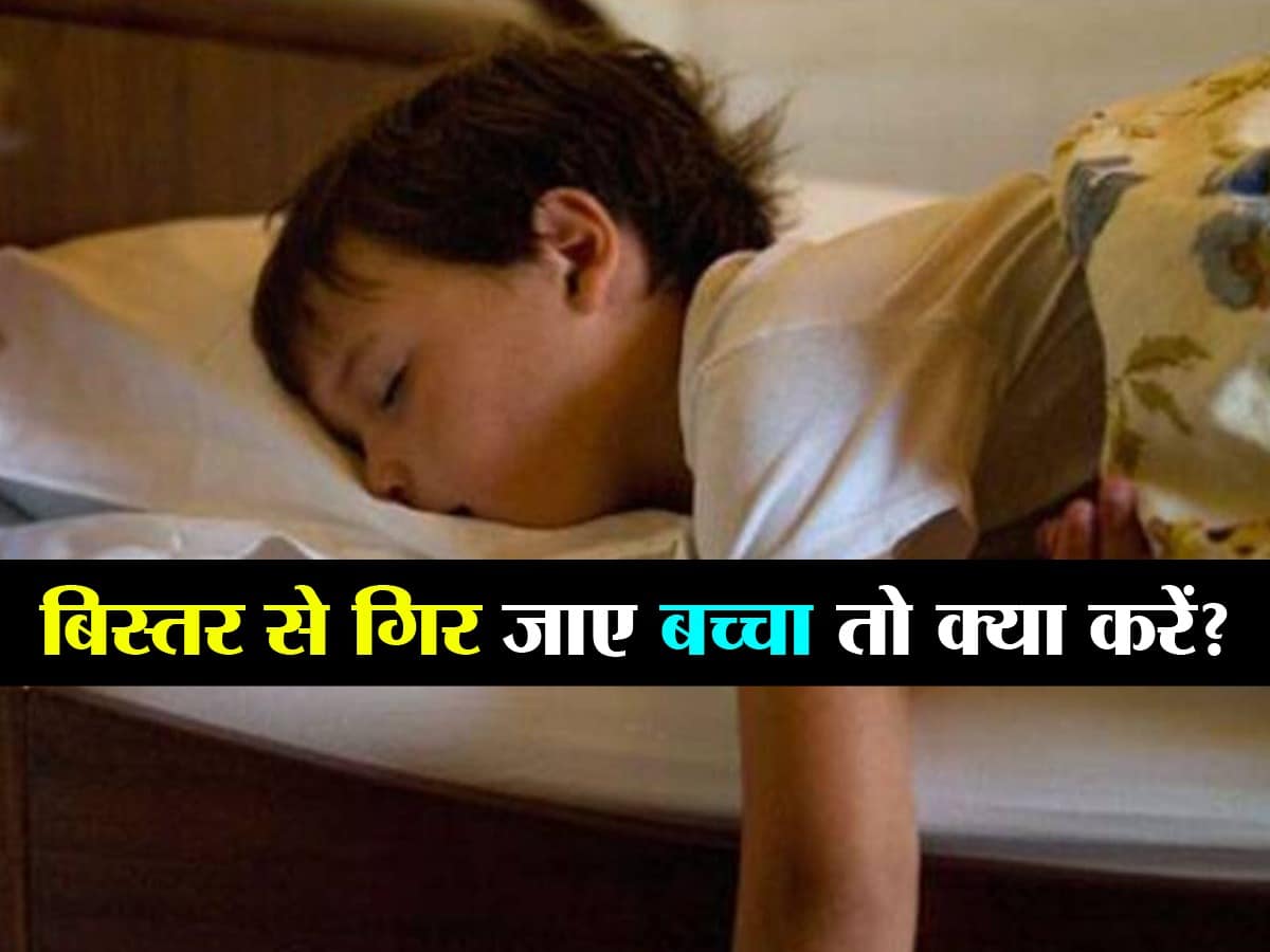 सोते हुए अगर बेड से गिर जाए बच्चा तो तुरंत करें ये काम, वरना बच्चा हो सकता है परेशान