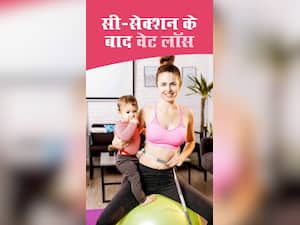 Weight Loss After C-Section : ऐसे करें सिजेरियन के बाद वेट लॉस