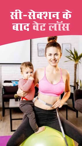Weight Loss After C-Section : ऐसे करें सिजेरियन के बाद वेट लॉस