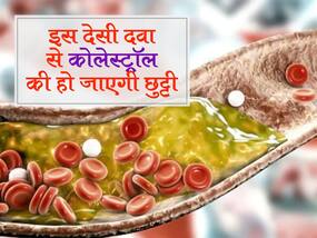 बैड कोलेस्ट्रॉल की छुट्टी कर देगी ये देसी दवा, इस तरह से करें सेवन