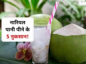 नारियल पानी पीने से हो रहे हैं ये 5 बड़े नुकसान, इन लोगों के लिए बेहद है खराब