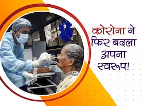 कोरोना ने फिर से बदला अपना स्वरूप, अब लोगों में दिख रहा है ये नया लक्षण, 9 राज्यों से आए 116 नए मामले कोरोना ने फिर से बदला अपना स्वरूप, अब लोगों में दिख रहा है ये नया लक्षण, 9 राज्यों से आए 116 नए मामले