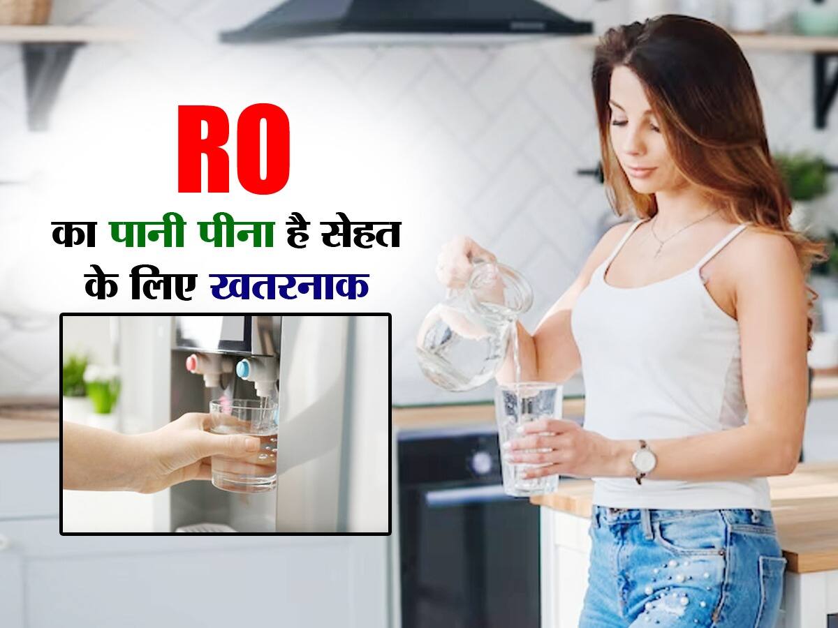 क्या आप भी पीते हैं RO का पानी, हो सकती है इस विटामिन की कमी, ये अंग हो