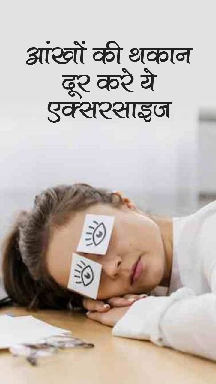 Exercise for Eye Tiredness : आंखों की थकान दूर करे ये एक्सरसाइज