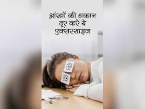 Exercise for Eye Tiredness : आंखों की थकान दूर करे ये एक्सरसाइज