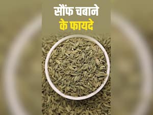 खाने के बाद सौंफ चबाने के ये फायदे जानकर हैरान रह जाएंगे आप