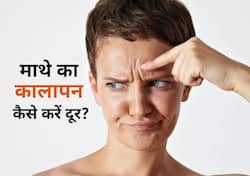 धूल-मिट्टी और पसीने से माथे पर रंग हो गया है फीका? इन घरेलू नुस्खों से कालापन करें दूर
