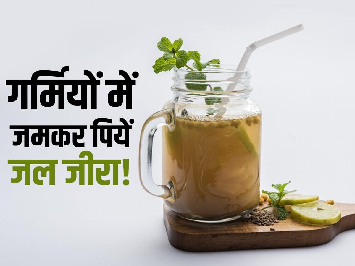 Health Benefits Of Jal Jeera In Hindi गर्मियों में जलजीरा पीने के हैं