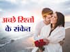 दुनिया के सबसे खूबसूरत रिश्ते में होती है ये 6 खास बातें, जीवन भर बना रहता है साथ