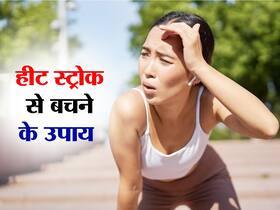 हीट स्ट्रोक से बुरी तरह बिगड़ सकती है आपकी सेहत, इन 5 तरीकों से करें खुद की देखभाल