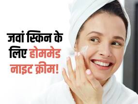 जवां स्किन के लिए घर पर तैयार करें ये 3 नाइट क्रीम, चेहरे पर नहीं रहेंगी एक भी झुर्रियां
