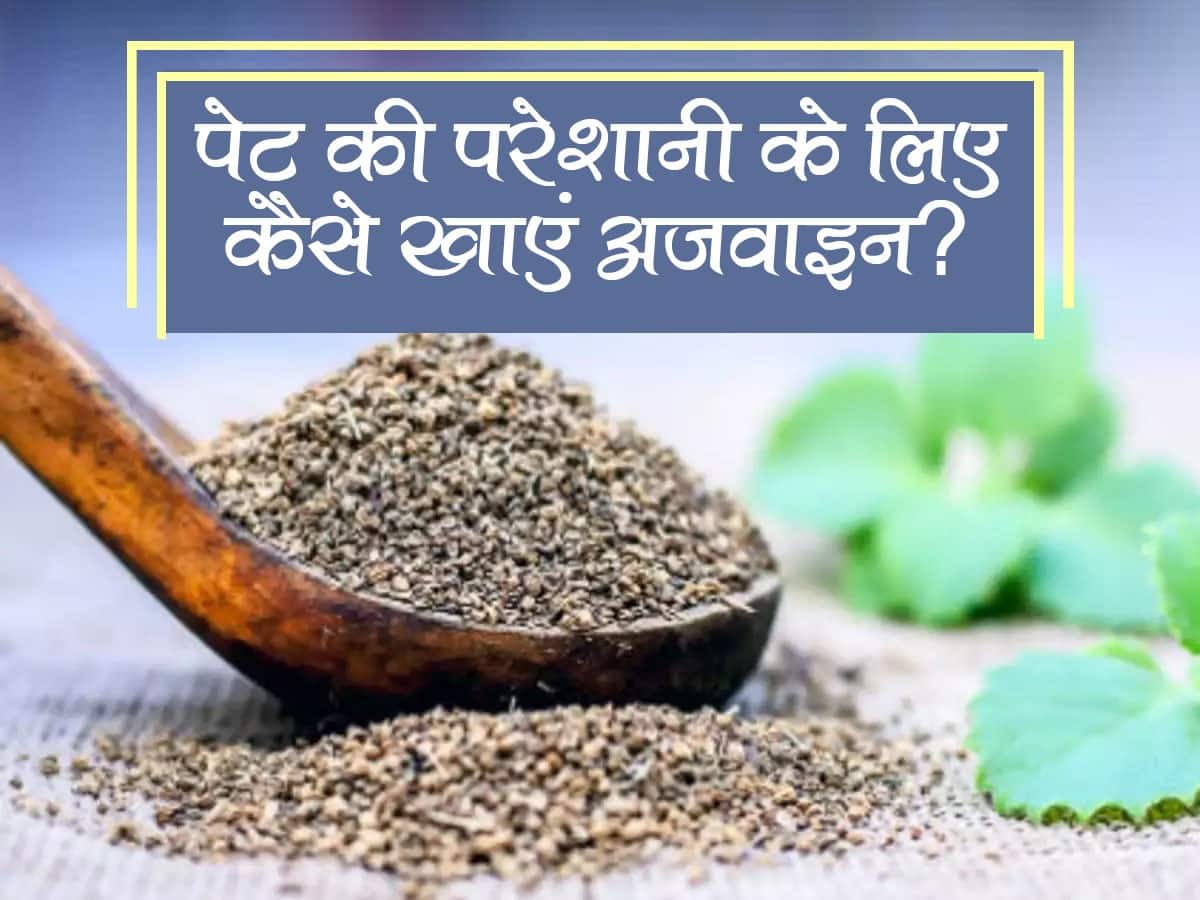 How to Eat Ajwain पेट दर्द, अपच, कब्ज की परेशानियों के लिए इन 4