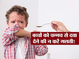 गलती से भी चम्मच से नापकर बच्चों को न दें दवा, वरना हो सकती है उन्हें गंभीर समस्याएं