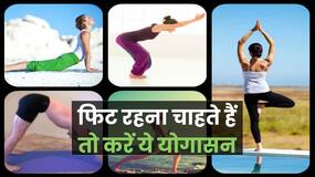 Yoga For Fit Health: Busy Life में ये योगासन करने से जरूर रहेंगे Fit, Watch Video