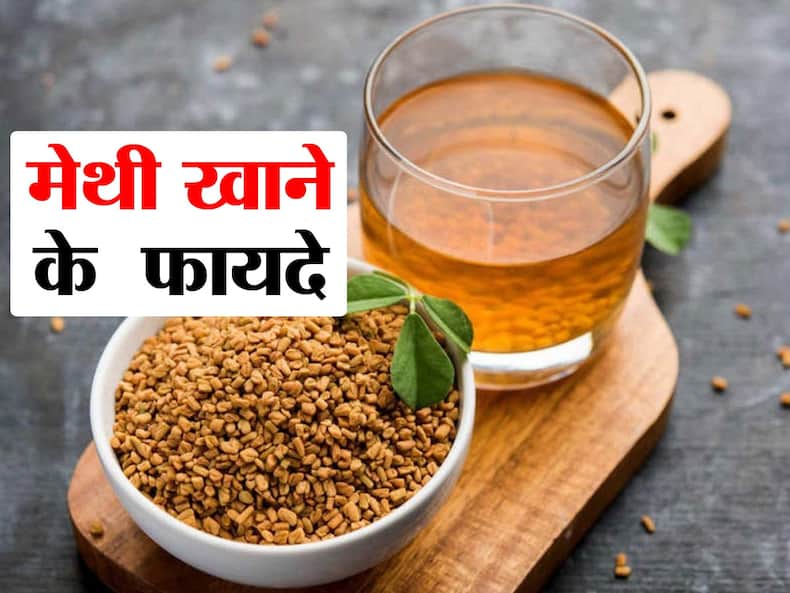 गर्मियों में कम करना है वजन या बढ़ाने हैं बाल ऐसे करें मेथी का सेवन, दिखेगा हैरान करने वाला रिजल्ट