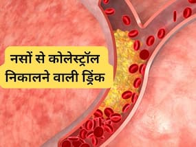 इस ड्रिंक को सुबह खाली पेट पीते ही कंट्रोल होने लगता है कोलेस्ट्रॉल लेवल, निकल जाती है नसों की सारी गंदगी