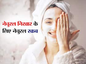 चिलचिलाती धूप में भी चमकती रहेगी त्वचा, घर में मौजूद चीजों से बनाएं ये 4 नेचुरल स्क्रब चिलचिलाती धूप में भी चमकती रहेगी त्वचा, घर में मौजूद चीजों से बनाएं ये 4 नेचुरल स्क्रब