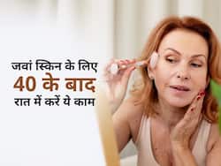 40 के बाद भी दिखना चाहते हैं यंग और खूबसूरत? तो रात में सोने से पहले करें ये काम