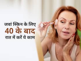 40 के बाद भी दिखना चाहते हैं यंग और खूबसूरत? तो रात में सोने से पहले करें ये काम