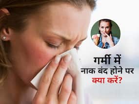 गर्मी में ठंडी चीजें खाकर नाक होने लगी है बंद, इन 4 घरेलू उपायों से तुरंत पाएं राहत