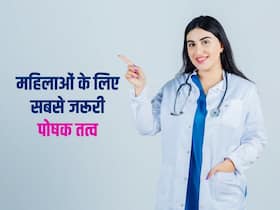 हड्डियों में दर्द और हेयर फॉल है न्यूट्रिशन की कमी के लक्षण, हेल्दी रहने के लिए महिलाएं खाएं इन 4 पोषक तत्वों से भरपूर फूड्स