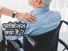 हाथ-पैर में कंपकंपी है पार्किसंस की बीमारी के लक्षण, जानें इस बीमारी से जुड़े अहम तथ्य