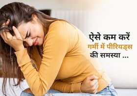बढ़ती गर्मी में मेंस्ट्रुअल साइकिल हो सकता है प्रभावित, इन तरीकों से पीरियड्स की समस्या करें दूर बढ़ती गर्मी में मेंस्ट्रुअल साइकिल हो सकता है प्रभावित, इन तरीकों से पीरियड्स की समस्या करें दूर