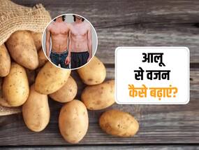 दुबले-पतले शरीर को बनाना है सख्त? आलू का इन 3  तरीकों से करें सेवन