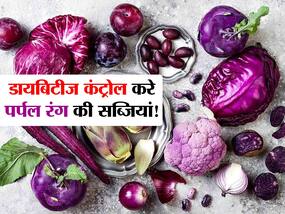 पर्पल और लाल रंग की ये सब्जियां डायबिटीज का करेंगी खात्मा, आज से डाइट में करें शामिल