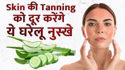 Skin Care Tips: इन घरेलू तरीकों से दूर करें Sun Tanning, चेहरे पर आएगा निखार