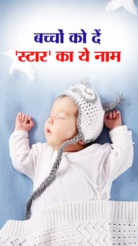 Name List with Star : तारे से चमकते बच्चे को दें ये यूनिक नाम