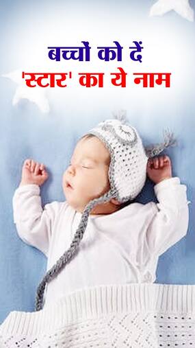 Name List with Star : तारे से चमकते बच्चे को दें ये यूनिक नाम