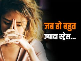 क्रोनिक स्ट्रेस से जा सकती है जान, जानें तनाव कंट्रोल करने के आयुर्वेदिक उपाय और डाइट टिप्स