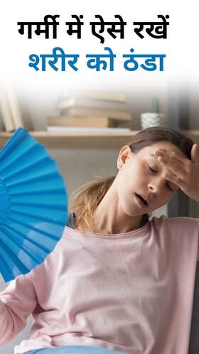 Reduce body temperature : गर्मी में शरीर को ठंडा रखे ये 6 चीजें Reduce body temperature : गर्मी में शरीर को ठंडा रखे ये 6 चीजें