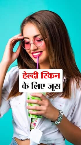 Juices For Healthy Skin: गर्मियों में प्रॉब्लम-फ्री स्किन के लिए पीएं इन 8 सब्जियों का जूस
